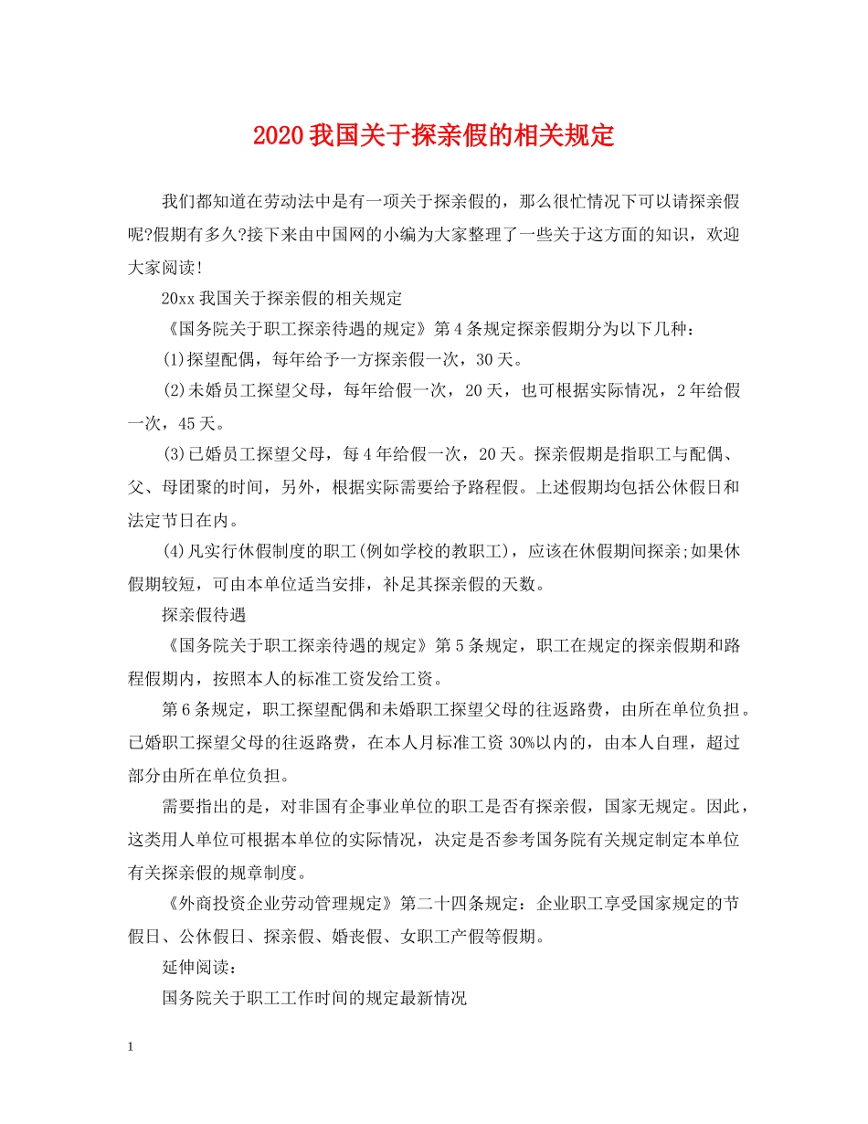 2024我国关于探亲假的相关规定_第1页