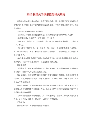 2024我国关于探亲假的相关规定