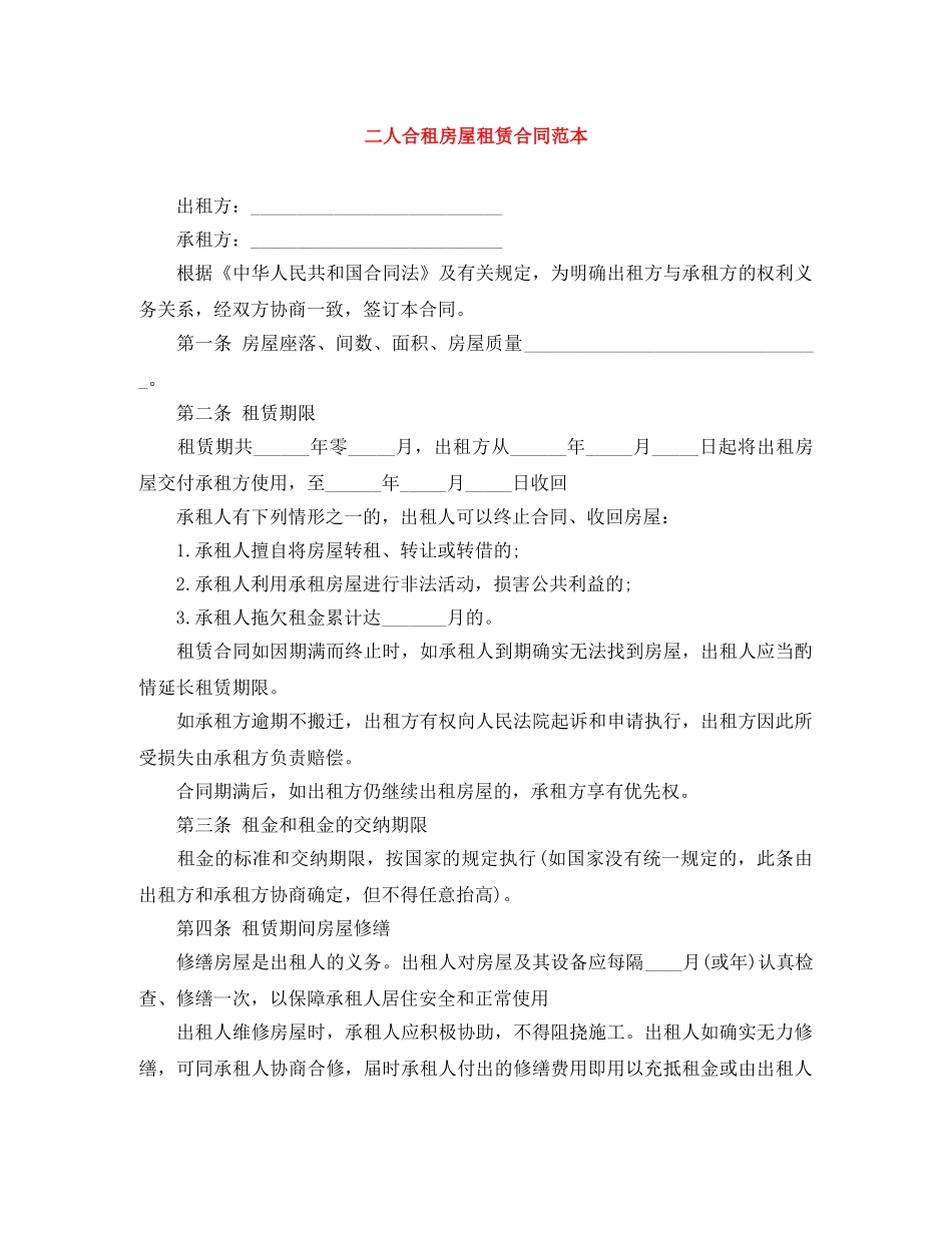 二人合租房屋租赁合同范本_第1页