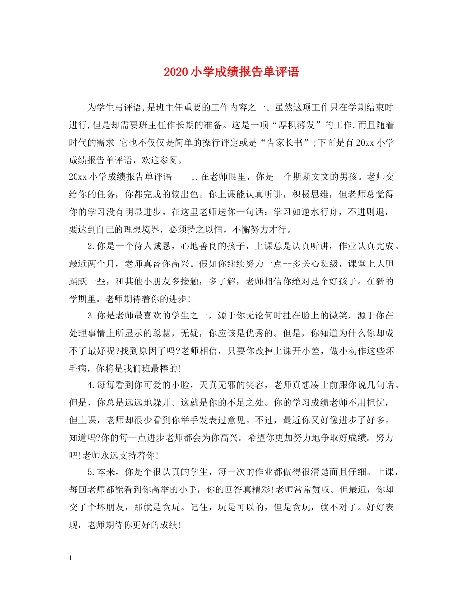 2024小学成绩报告单评语_第1页