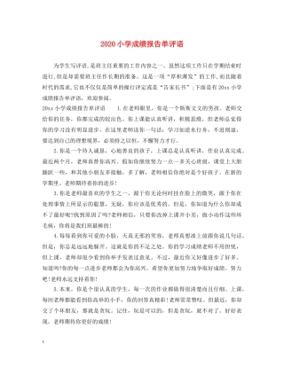 2024小学成绩报告单评语