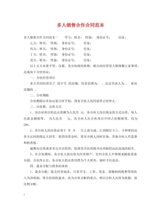 多人销售合作合同范本 
