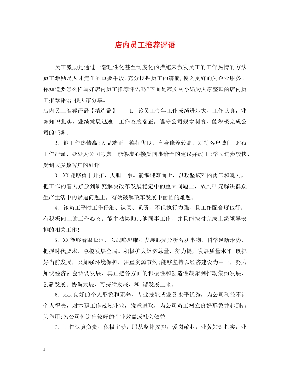 店内员工推荐评语 _第1页