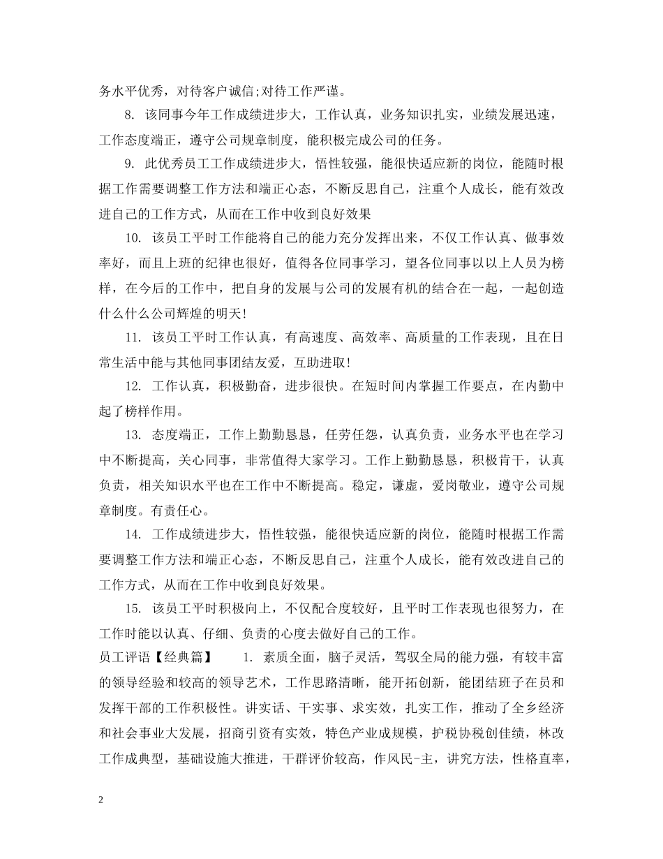 店内员工推荐评语 _第2页