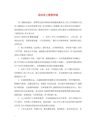 店内员工推荐评语 