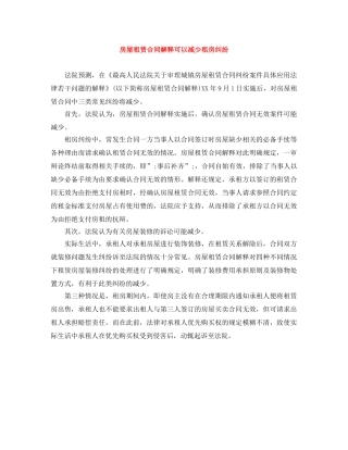 房屋租赁合同解释可以减少租房纠纷 