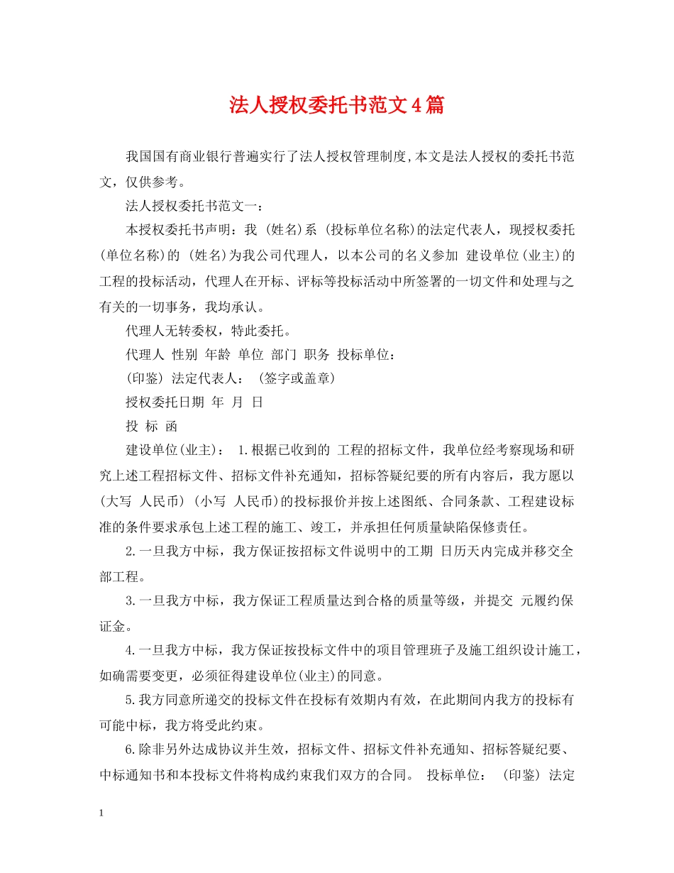 法人授权委托书范文4篇 _第1页