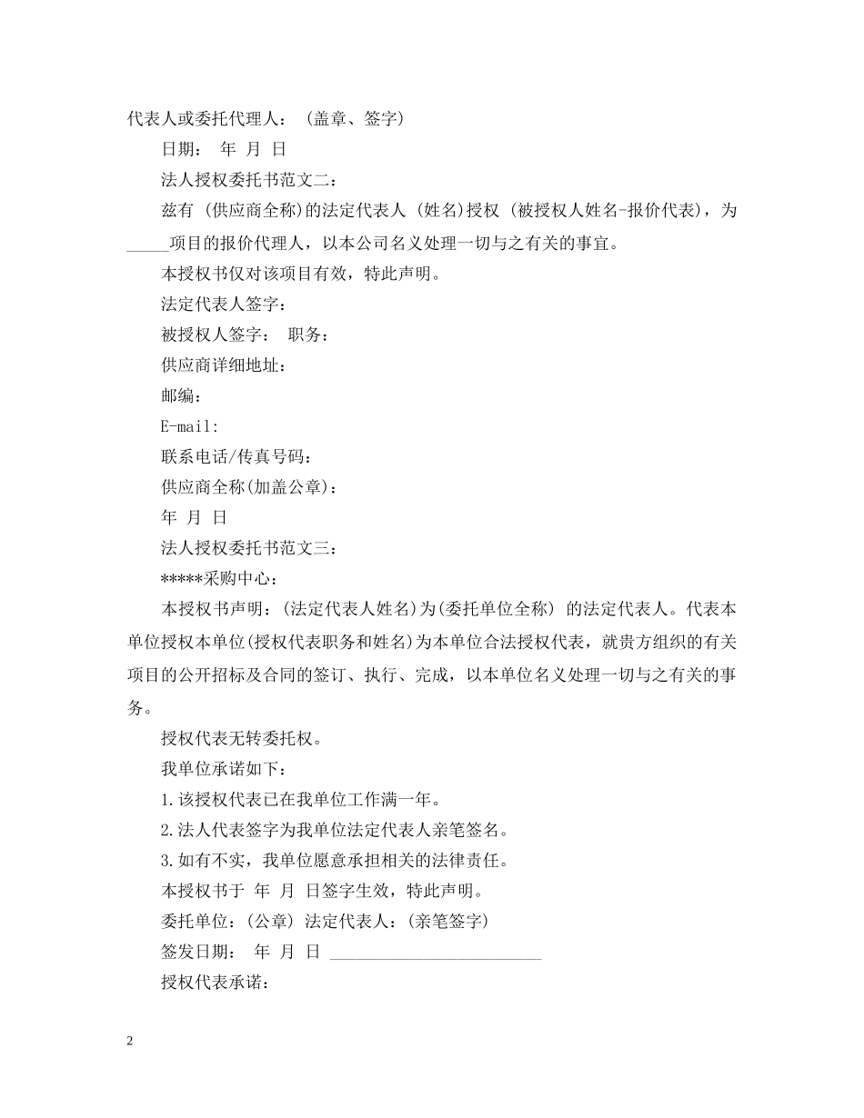 法人授权委托书范文4篇 _第2页