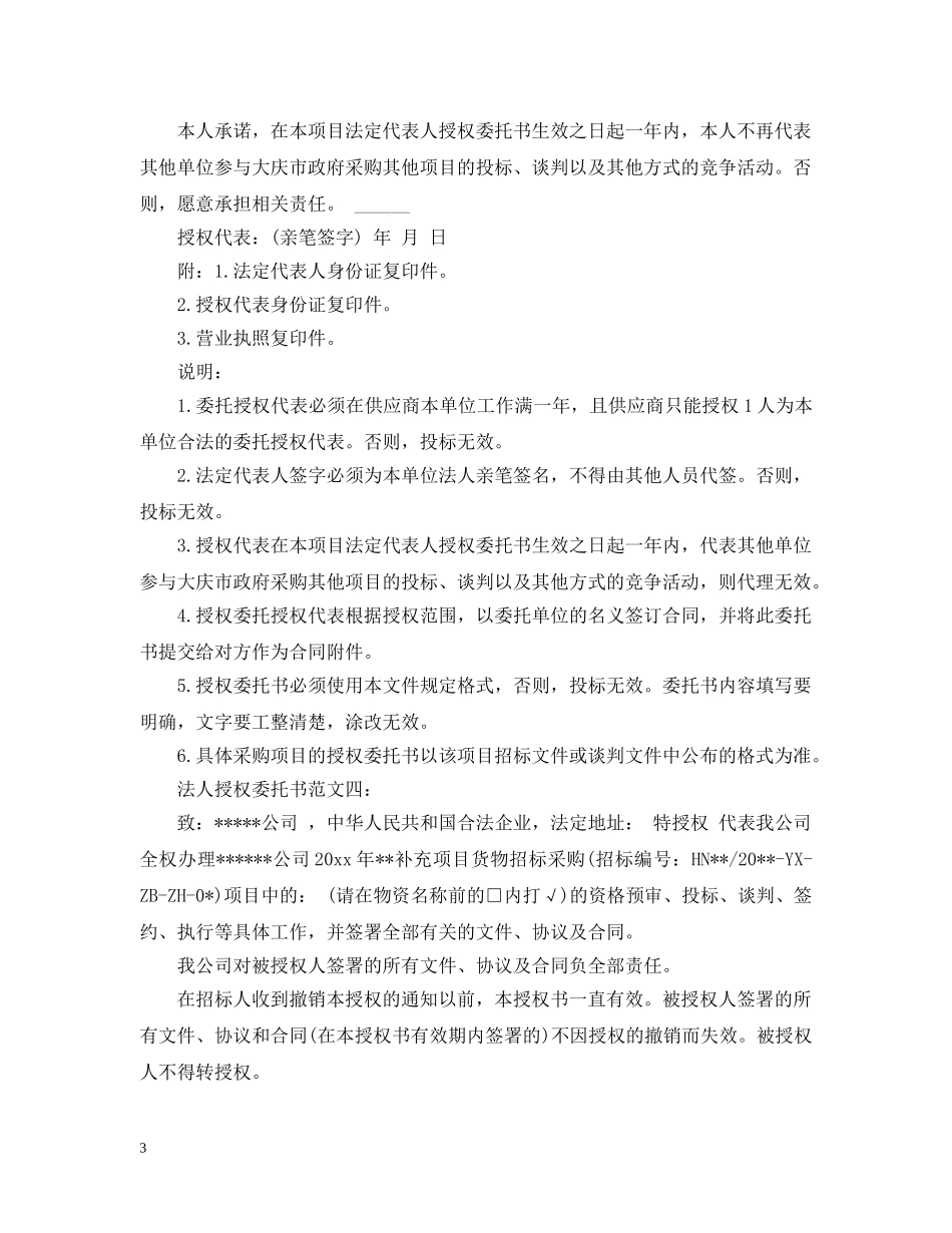 法人授权委托书范文4篇 _第3页