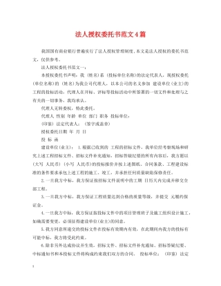法人授权委托书范文4篇 