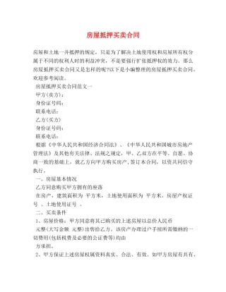 房屋抵押买卖合同 