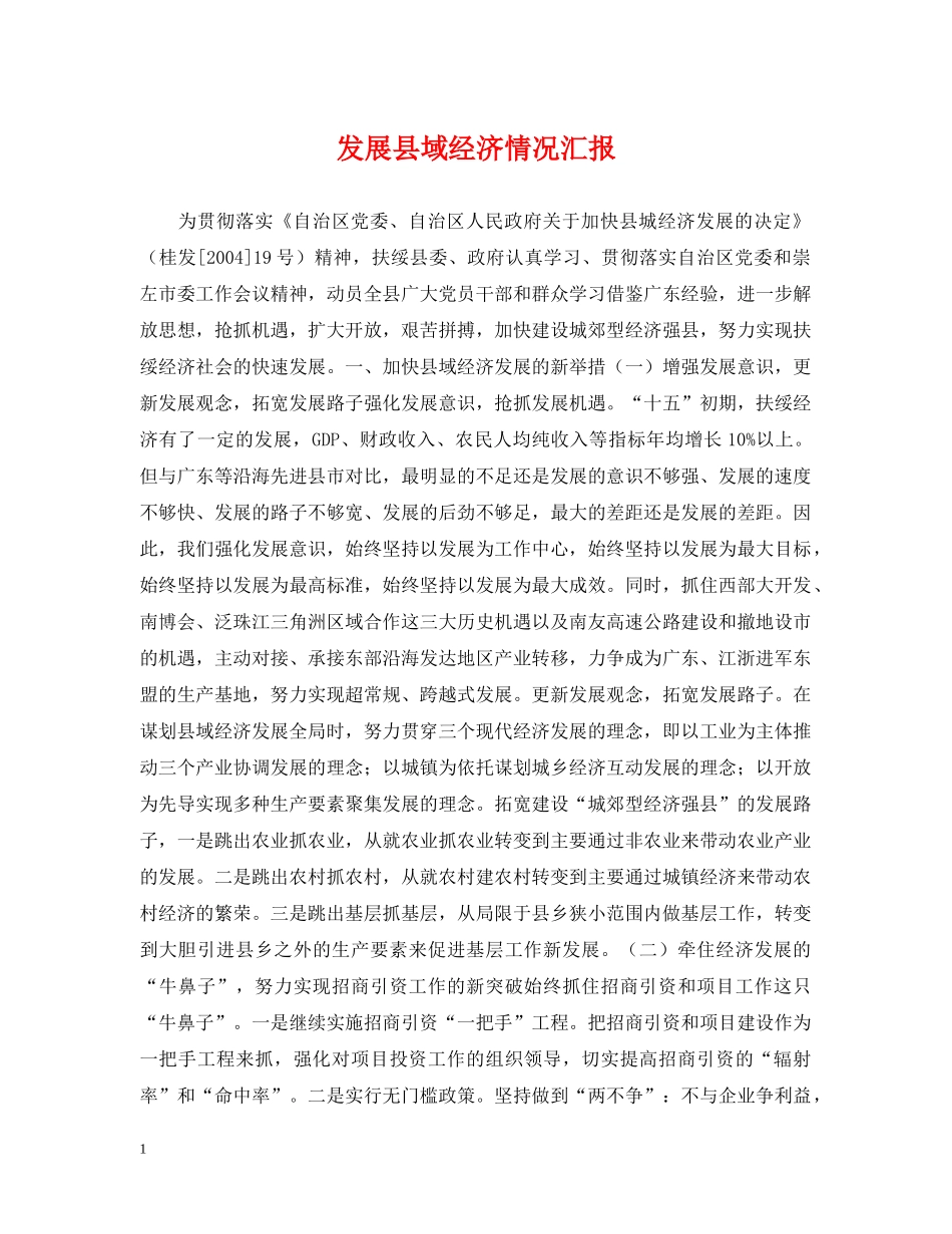 发展县域经济情况汇报 _第1页