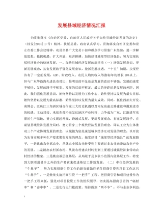发展县域经济情况汇报 