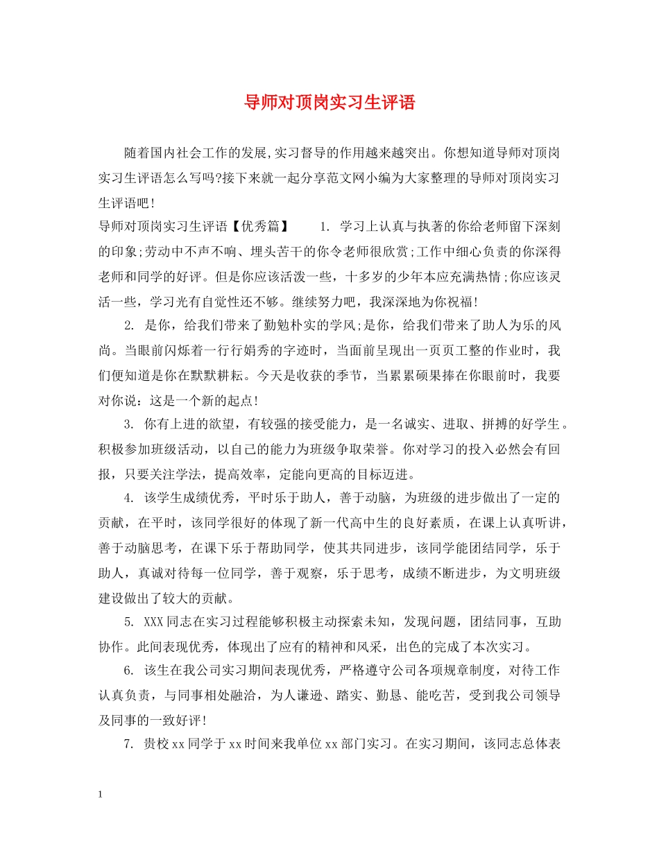 导师对顶岗实习生评语 _第1页