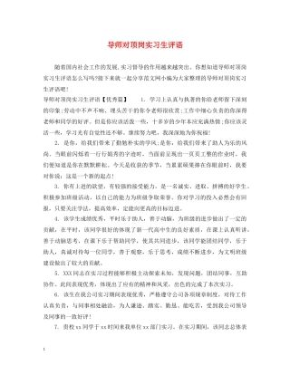 导师对顶岗实习生评语 