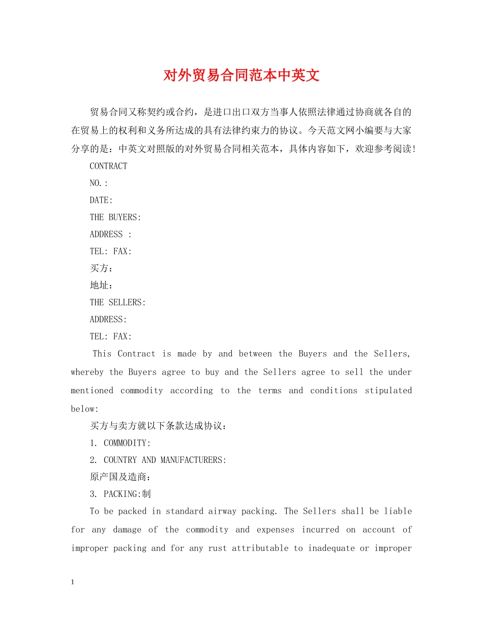 对外贸易合同范本中英文 _第1页