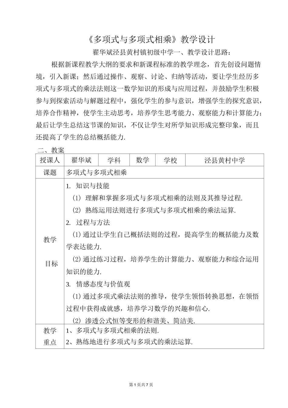 《多项式与多项式相乘》教学设计_第1页