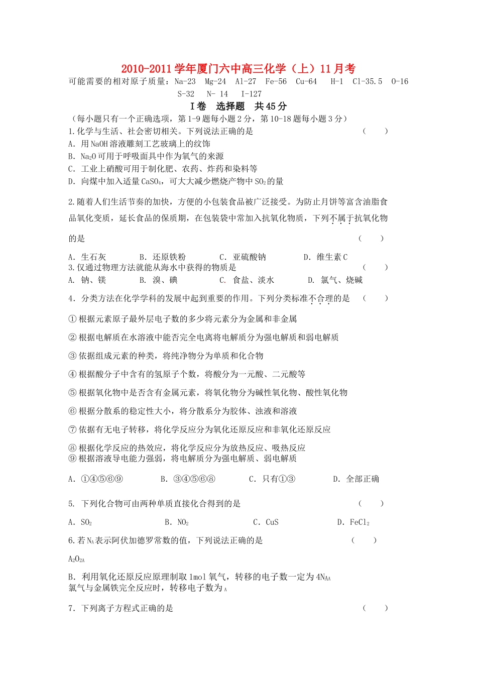 福建省厦门2011高三化学11月月考苏教版会员独享 _第1页