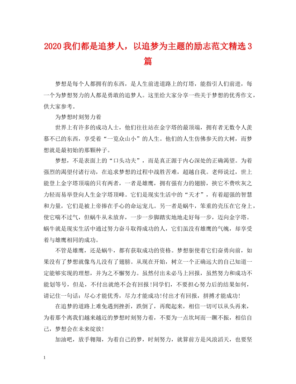 2024我们都是追梦人，以追梦为主题的励志范文精选3篇_第1页