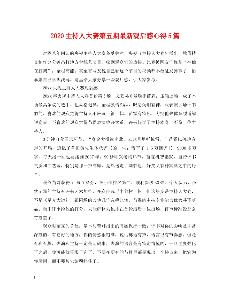 2024主持人大赛第五期最新观后感心得5篇_第1页