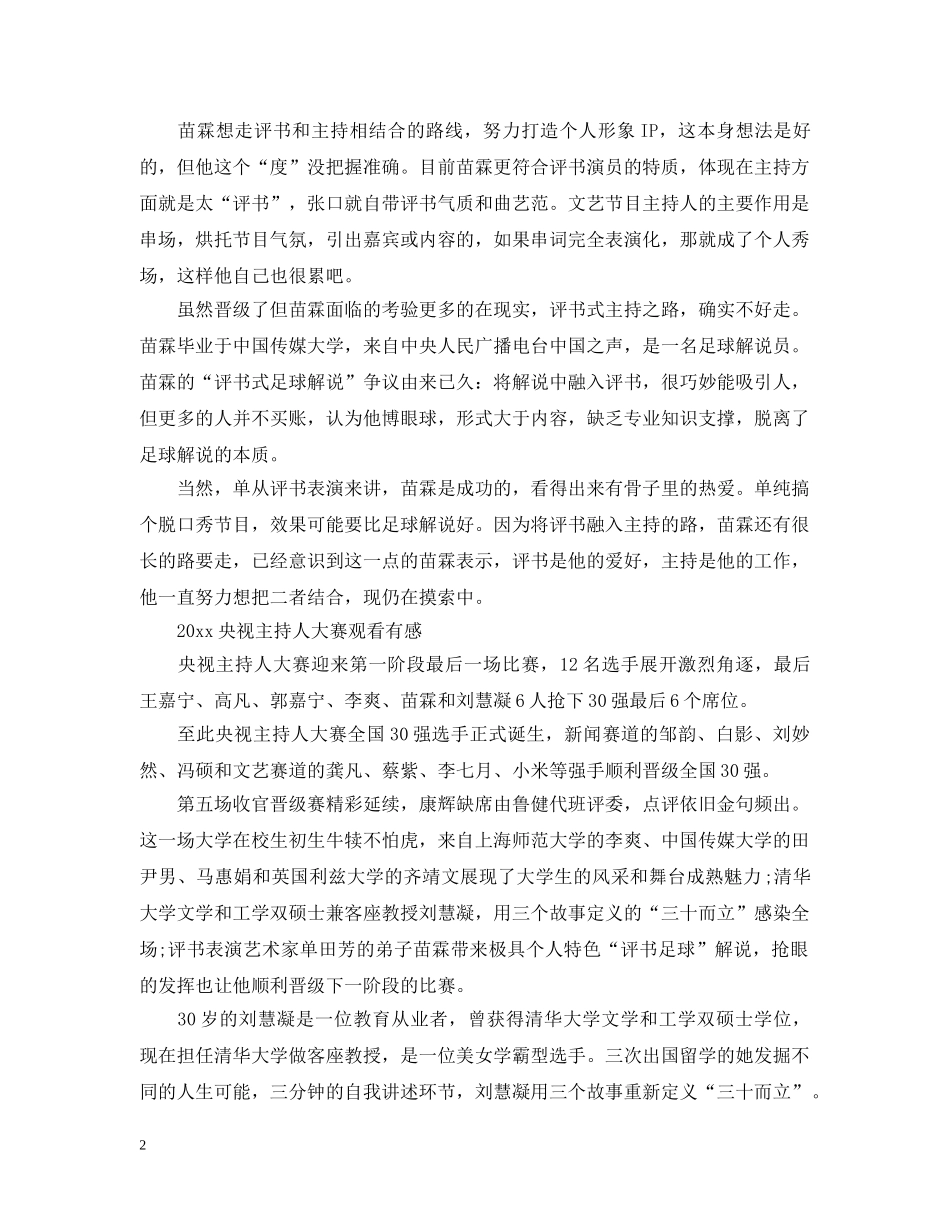 2024主持人大赛第五期最新观后感心得5篇_第2页