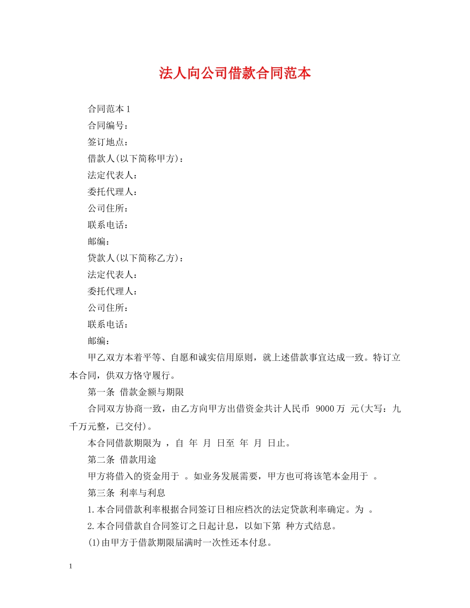 法人向公司借款合同范本 _第1页