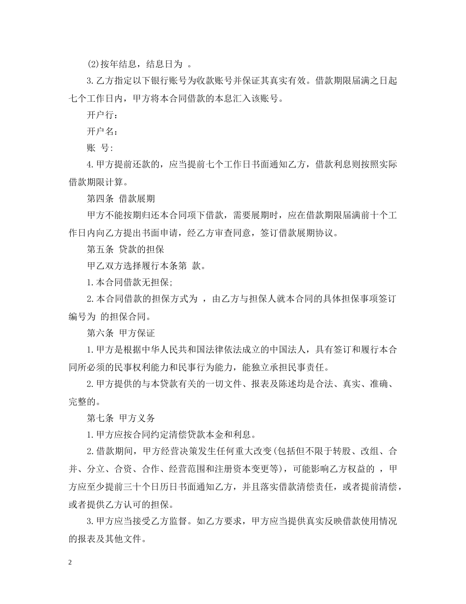 法人向公司借款合同范本 _第2页