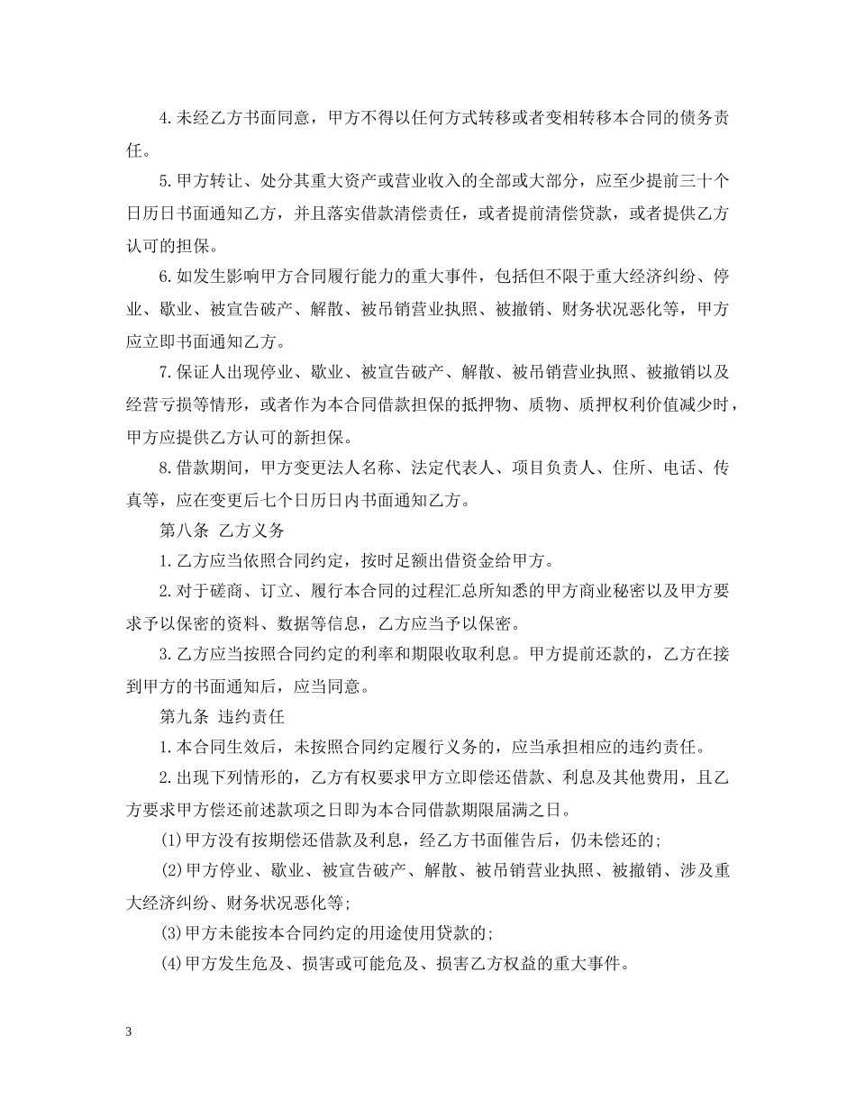 法人向公司借款合同范本 _第3页