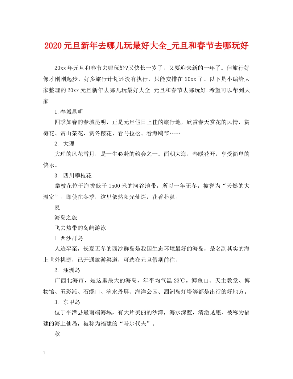 2024元旦新年去哪儿玩最好大全_元旦和春节去哪玩好_第1页