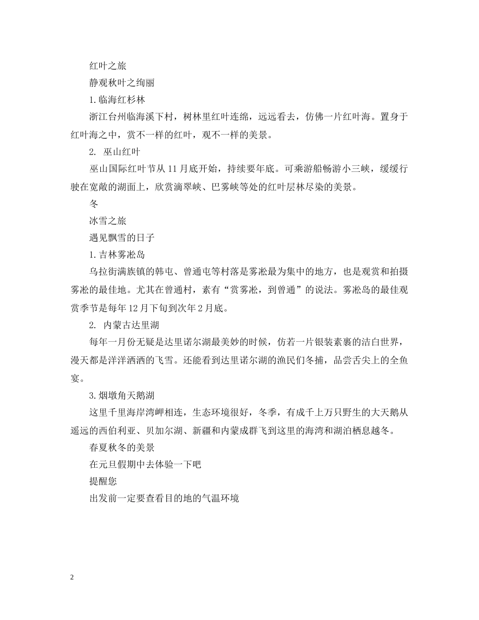 2024元旦新年去哪儿玩最好大全_元旦和春节去哪玩好_第2页