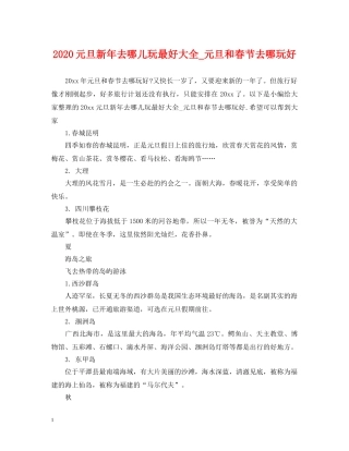 2024元旦新年去哪儿玩最好大全_元旦和春节去哪玩好