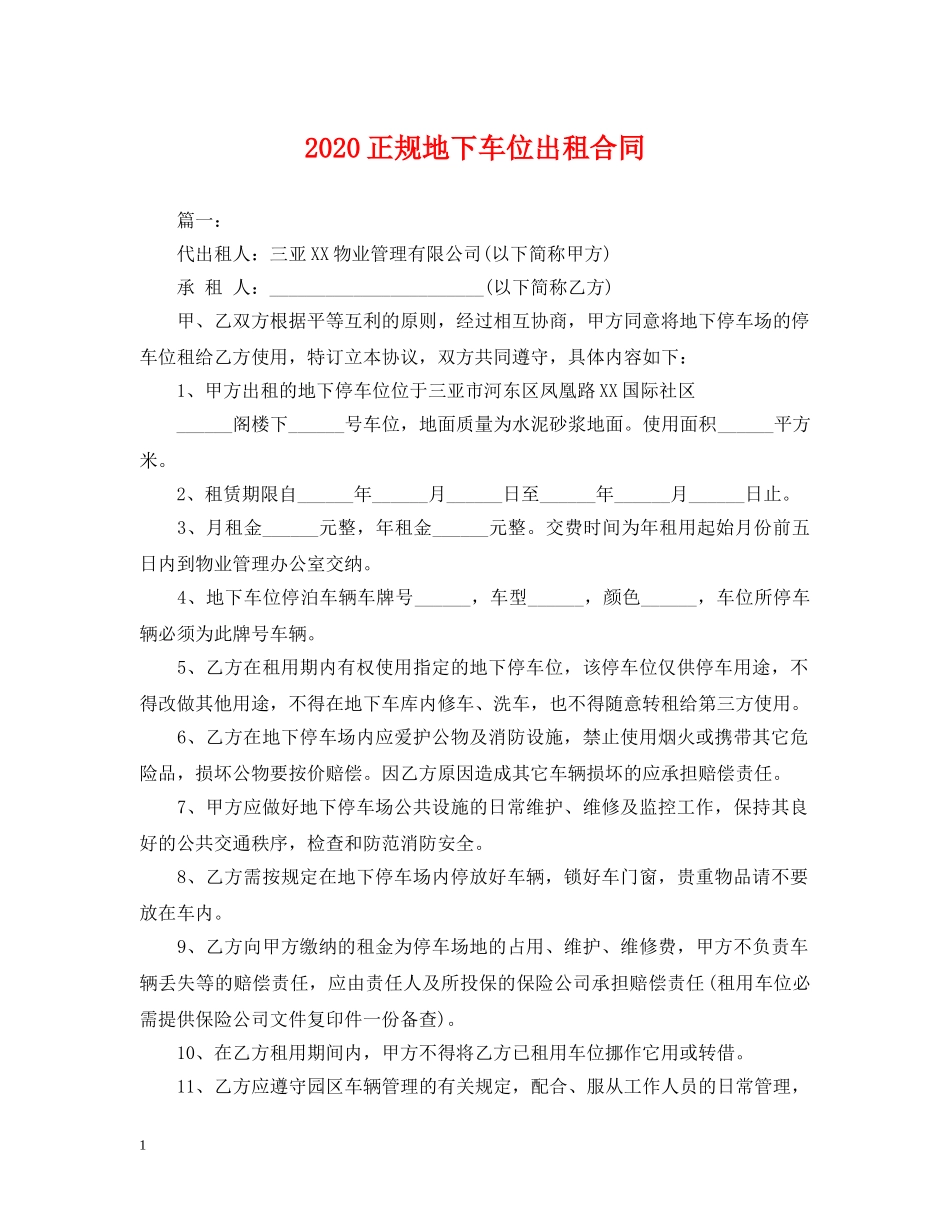 2024正规地下车位出租合同_第1页