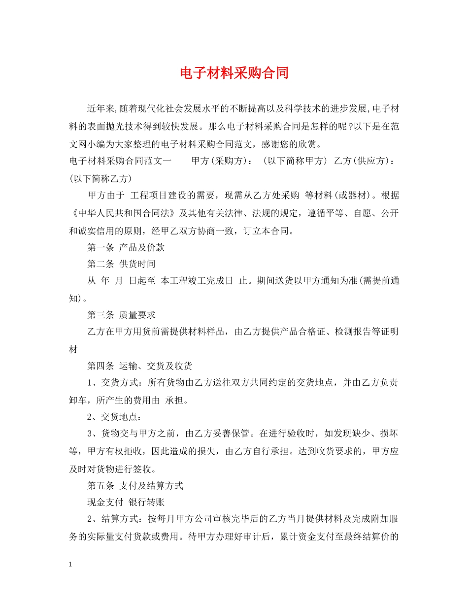 电子材料采购合同 _第1页