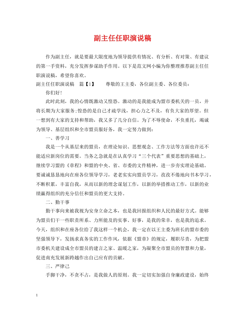 副主任任职演说稿_第1页