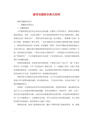 德育结题报告格式范例 