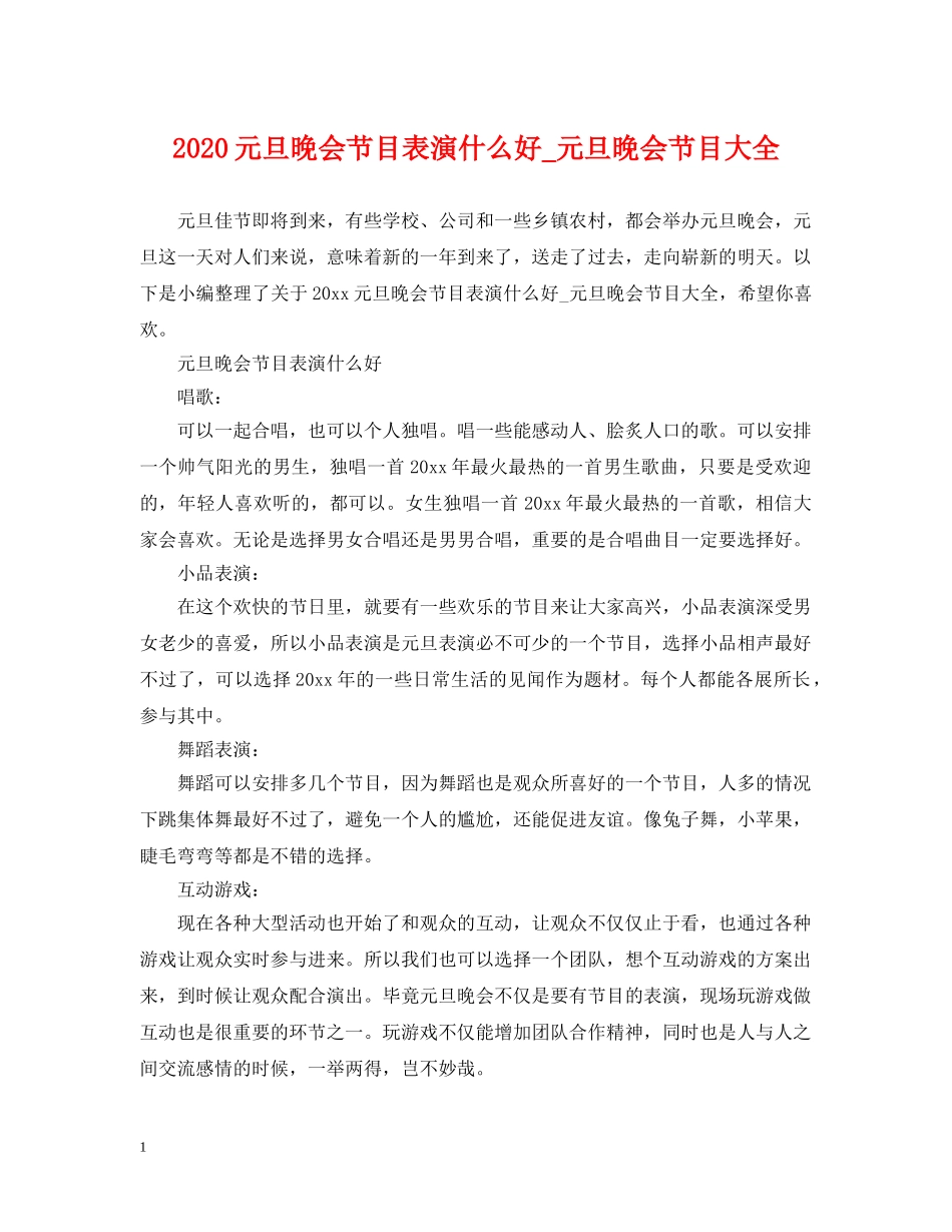 2024元旦晚会节目表演什么好_元旦晚会节目大全_第1页