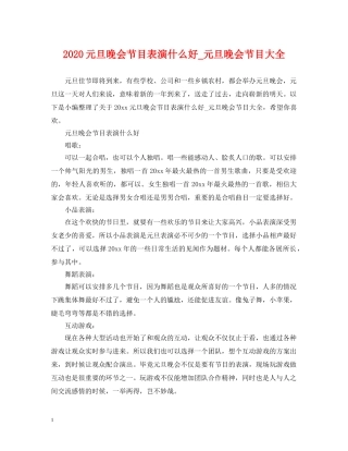 2024元旦晚会节目表演什么好_元旦晚会节目大全