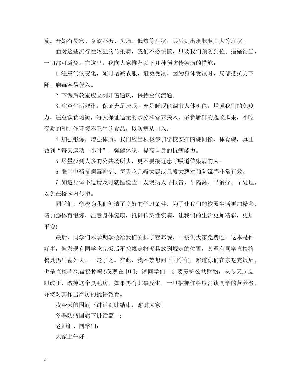 冬季防病国旗下讲话3篇_第2页