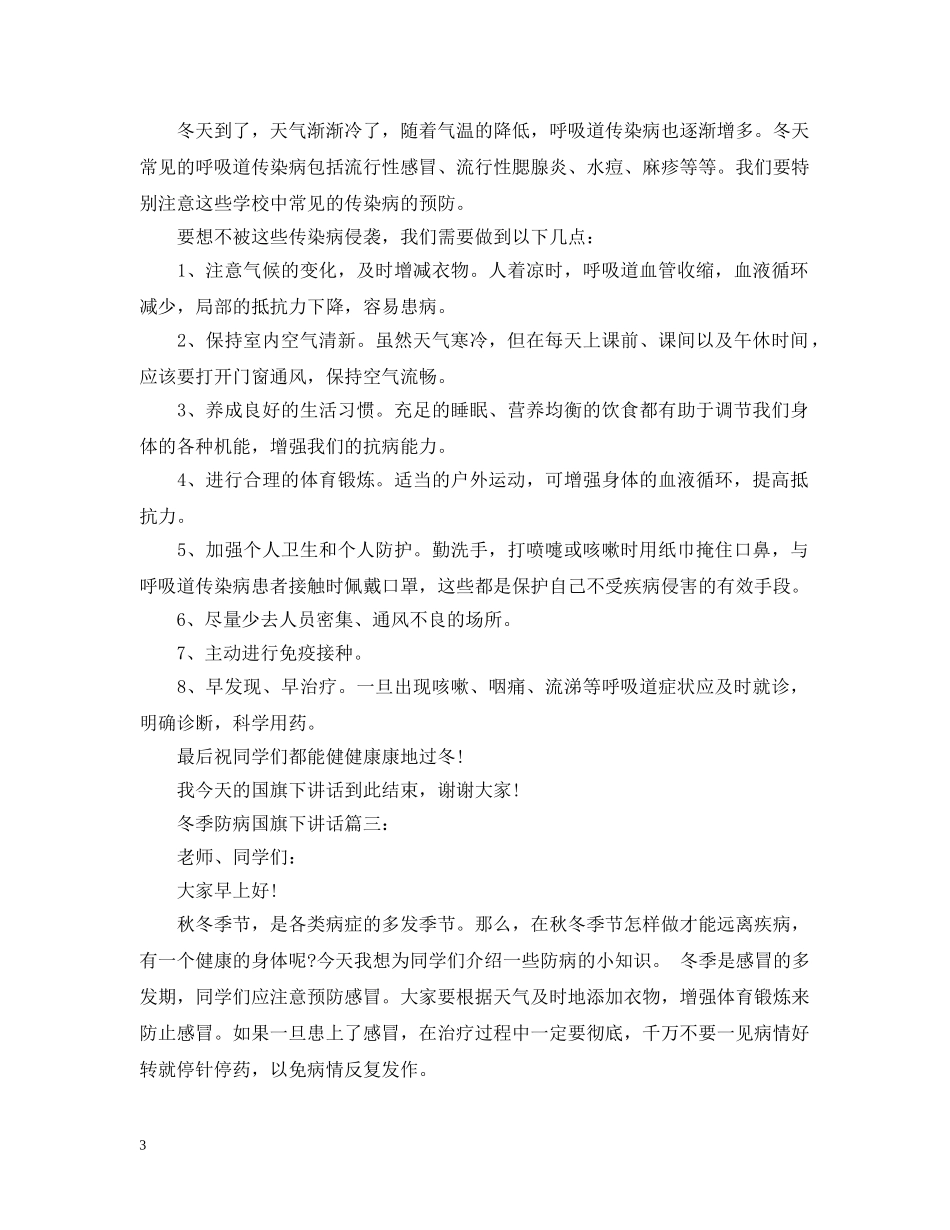 冬季防病国旗下讲话3篇_第3页
