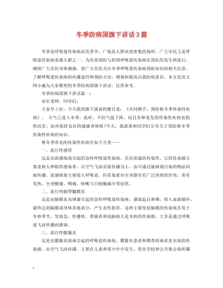 冬季防病国旗下讲话3篇