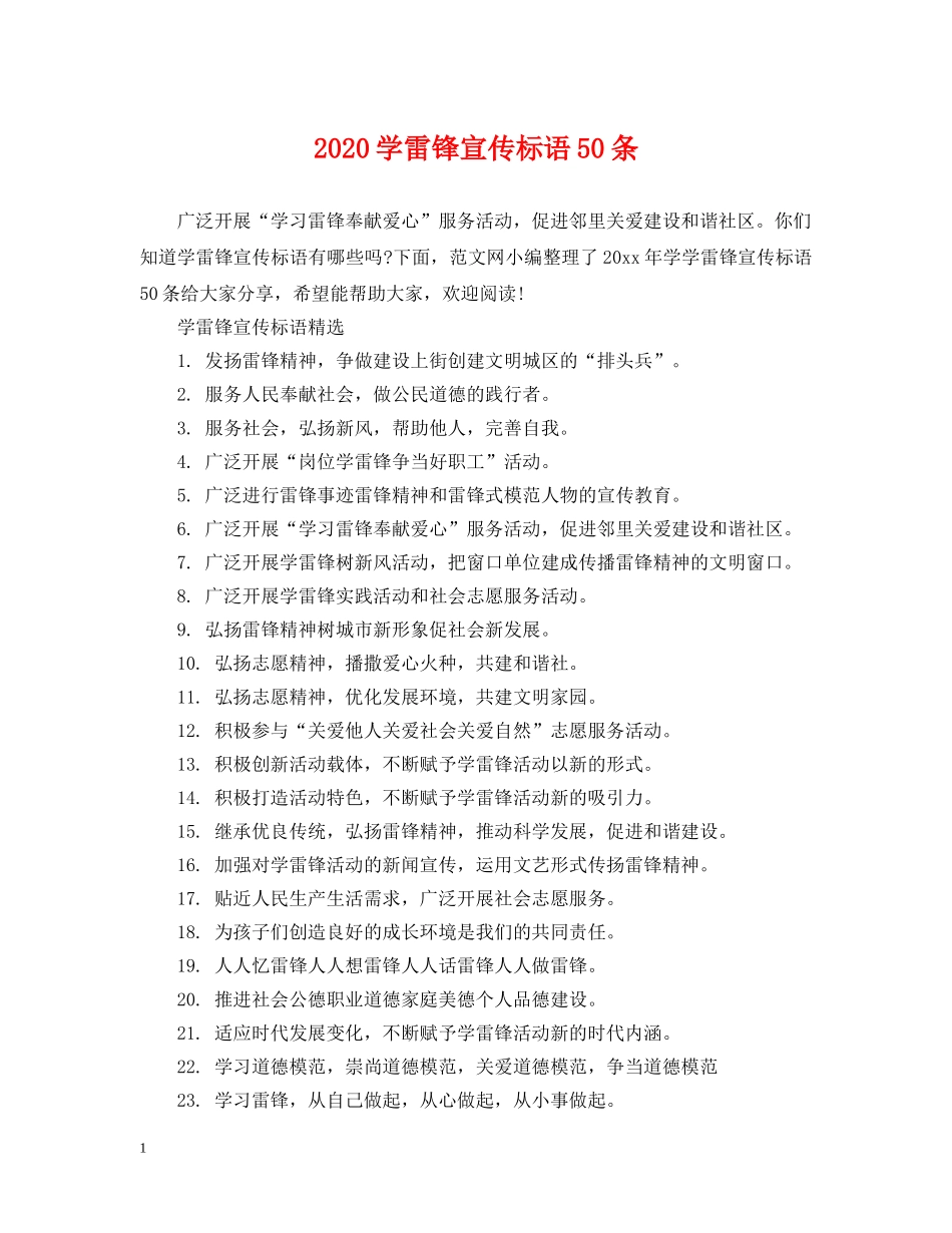 2024学雷锋宣传标语50条_第1页