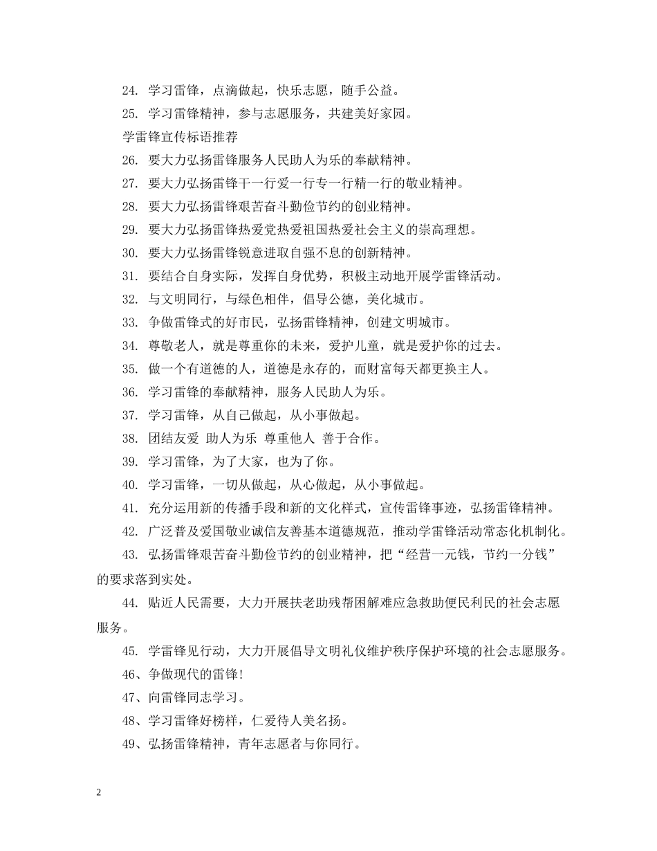 2024学雷锋宣传标语50条_第2页