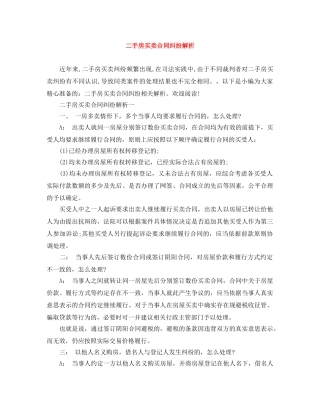 二手房买卖合同纠纷解析