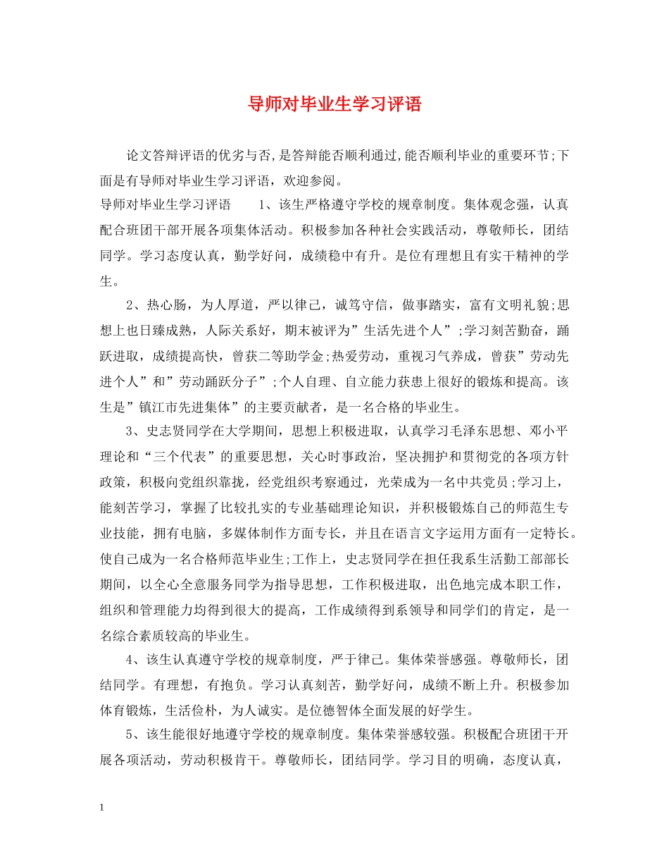 导师对毕业生学习评语 _第1页
