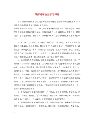 导师对毕业生学习评语 