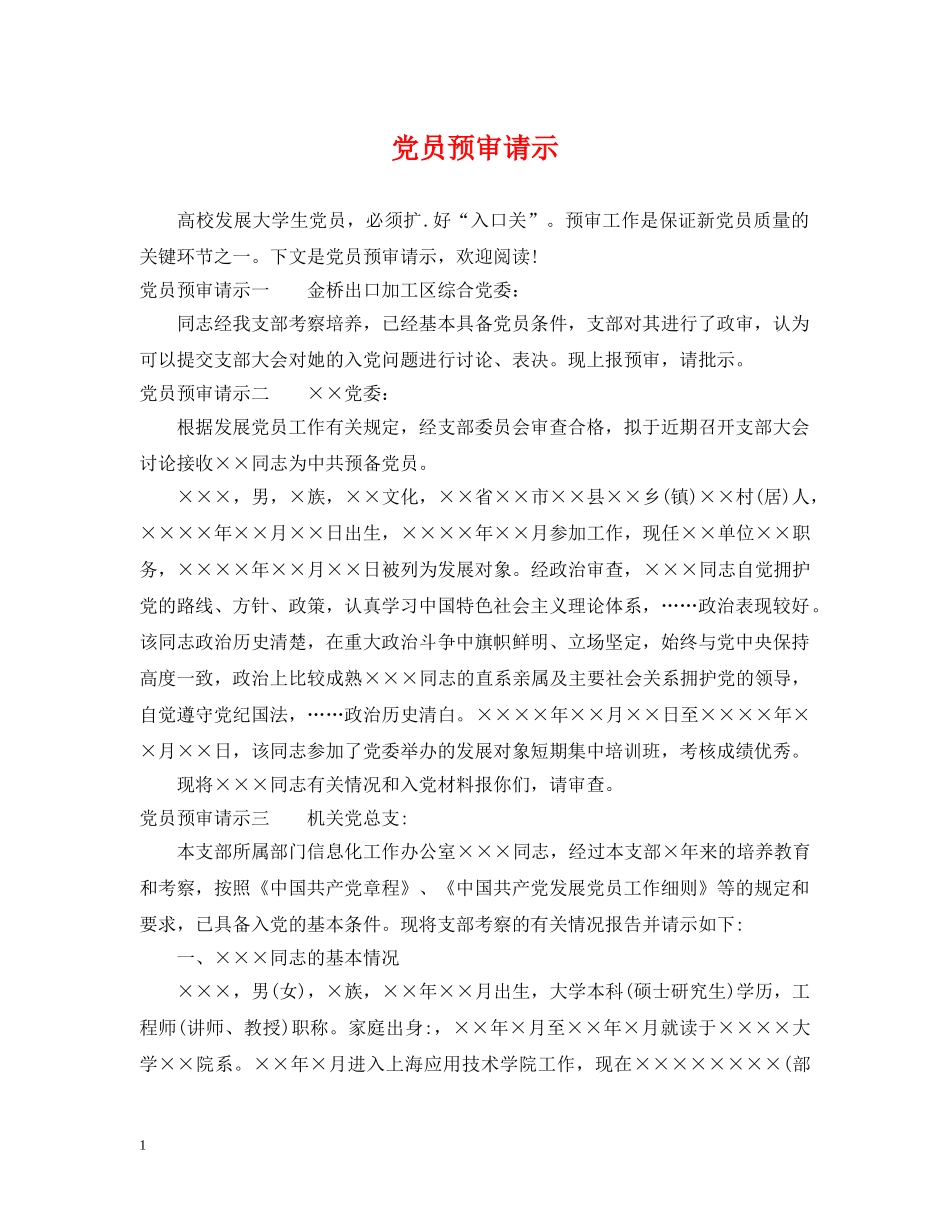 党员预审请示_第1页