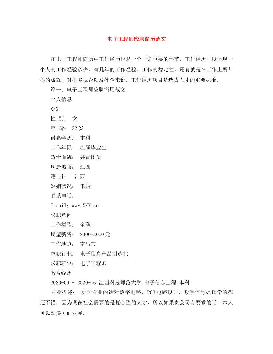 电子工程师应聘简历范文 _第1页