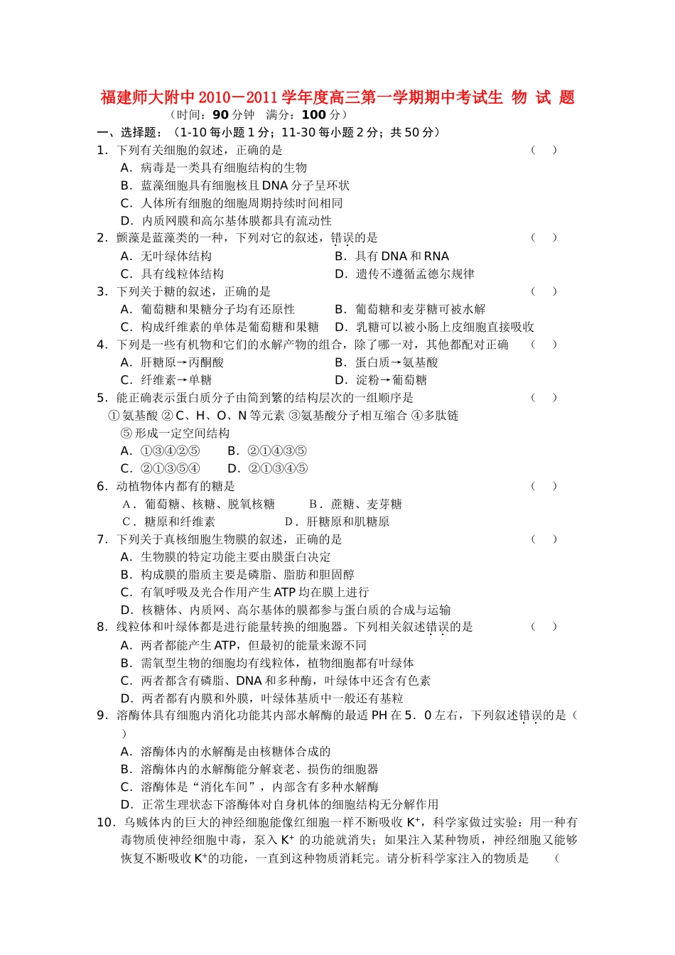 福建2011高三生物上学期期中考试试题新人教版会员独享 _第1页