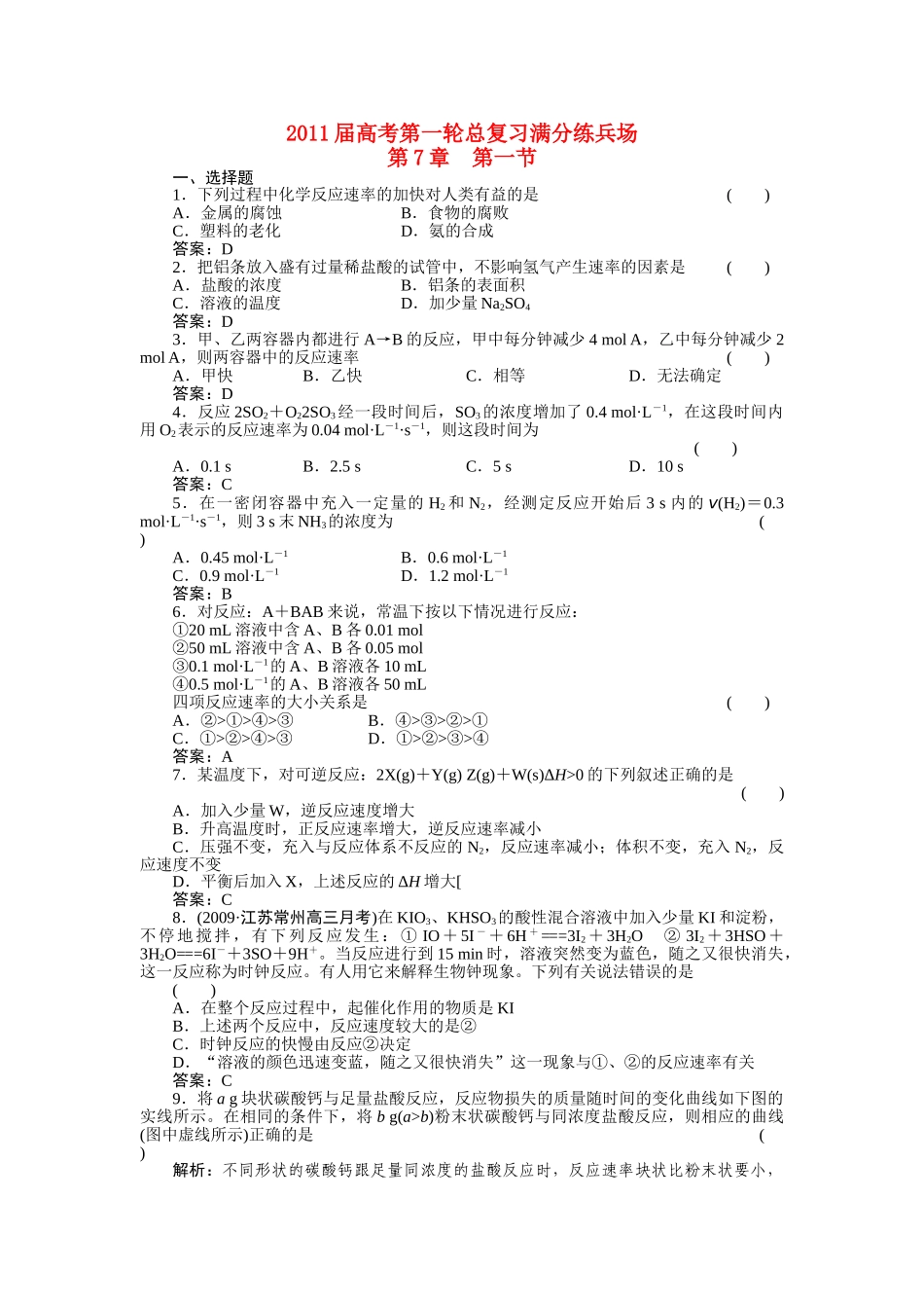 高考化学第一轮总复习 第7章 第一节练习 _第1页