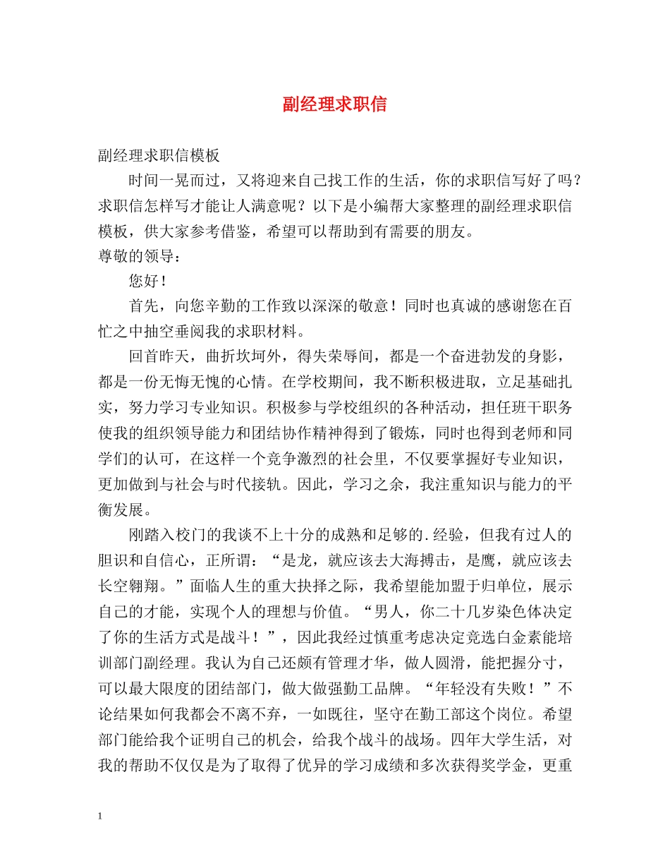 副经理求职信_第1页